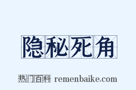 隐秘死角是什么意思的图片